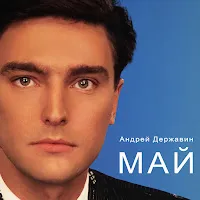 Андрей Державин — Май — обложка